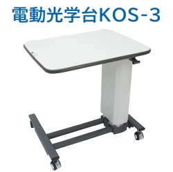 電動光学台KOS-3