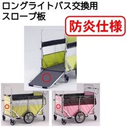 ロングライトバス交換用スロープ板（防炎仕様）【五十畑工業】