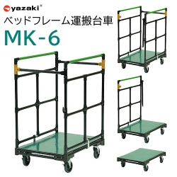 ベッドフレーム運搬台車 MK-6