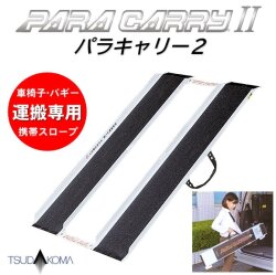 津田駒　車椅子用スロープ　携帯型 津田駒工業 車いす用携帯スロープ パラレール 90（アルミ+カーボン
