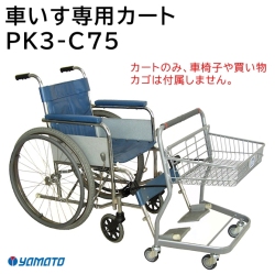 大和産業 車いす専用カート PK3-C75 【福祉発明品ショップ スマイル店】