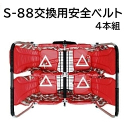 五十畑工業 S-88交換用安全ベルト（4本組） 【福祉発明品ショップ