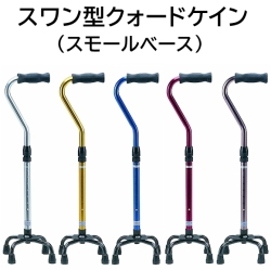スワン型クォードケイン トールタイプ（スモールベース）