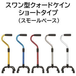 スワン型クォードケイン ショートタイプ（スモールベース）