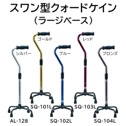 スワン型クォードケイン トールタイプ（ラージベース）