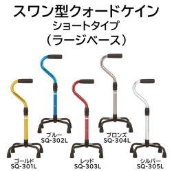 スワン型クォードケイン ショートタイプ（ラージベース）