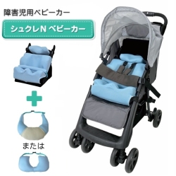 シュクレNベビーカー ミニクロセット【福祉発明品ショップスマイル店】