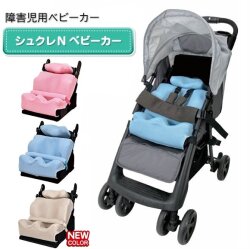 シュクレNベビーカー（障害児用ベビーカー）