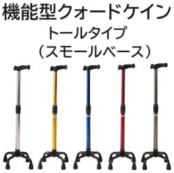 機能型クォードケイン トールタイプ（スモールベース）