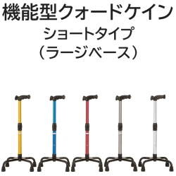 機能型クォードケイン ショートタイプ（ラージベース）