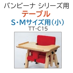 美品☆バンビーナチェア　座位保持椅子　専用テーブル付 洗えて調整も簡単な子ども用座位保持装置 「バンビーナposi」が