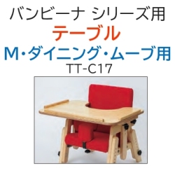 バンビーナシリーズ テーブル M・ダイニング ムーブ用 TT-C17