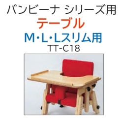 バンビーナシリーズ テーブル M・L・Lスリム用 TT-C18