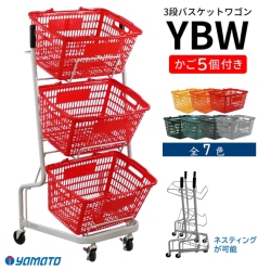 3段バスケットワゴン YBW（買い物カゴ5個付） 【大和産業】