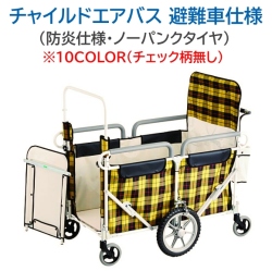 チャイルドエアバス 避難車仕様（ノーパンクタイヤ・防炎ハンモック）～8人乗り 【五十畑工業】
