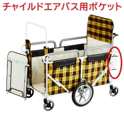 チャイルドエアバス 交換用ポケット