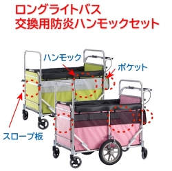 五十畑工業 ロングライトバス交換用防炎ハンモックセット【福祉発明品 