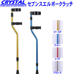 クリスタル産業 セブンスエルボークラッチ 【福祉発明品ショップ 