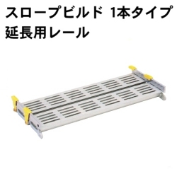 スロープビルド 1本タイプ 延長用レール