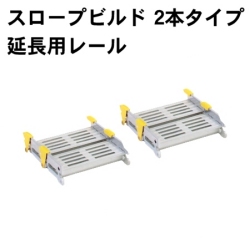 スロープビルド 2本タイプ 延長用レール