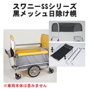 スワニーSSシリーズ用 黒メッシュ日除け幌一式（フレーム付き）