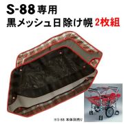 S-88用 黒メッシュ日除け幌