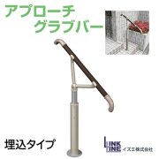 アプローチグラブバー 埋込タイプ
