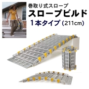 巻き取り式スロープ スロープビルド 1本タイプ（211cm） 【アビリティーズ・ケアネット】
