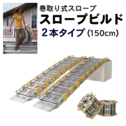 巻き取り式スロープ スロープビルド 2本タイプ（150cm） 【アビリティーズ・ケアネット】