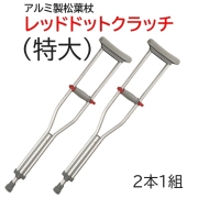 レッドドットクラッチ（特大）2本1組