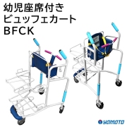 ビュッフェカート 幼児座席付き BFCKトレーカート