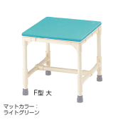 シャワーいす F型 マット固定タイプ（大） CAA-10