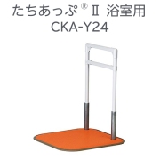 たちあっぷ2 浴室用 CKA-Y24