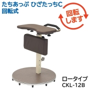 たちあっぷ ひざたっちＣ 回転式（ロータイプ）CKL-12B