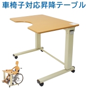 車いす対応昇降テーブル