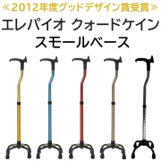 エレパイオ クォードケイン スモールベース