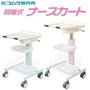 昇降式 ナースカート