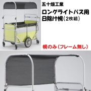 ロングライトバス用黒メッシュ日除け幌のみ