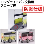 ロングライトバス交換用スロープ板（防炎仕様）【五十畑工業】