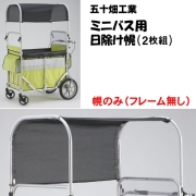 ミニバス用黒メッシュ日除け幌のみ