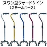 スワン型クォードケイン トールタイプ（スモールベース）