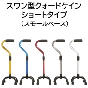 スワン型クォードケイン ショートタイプ（スモールベース）