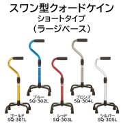 スワン型クォードケイン ショートタイプ（ラージベース）