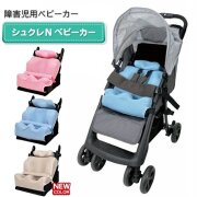 シュクレNベビーカー（障害児用ベビーカー）