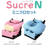 シュクレN ミニクロセット（新生児～幼児用姿勢保持クッション）