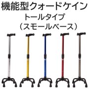 機能型クォードケイン トールタイプ（スモールベース）