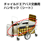 チャイルドエアバス交換用ハンモック
