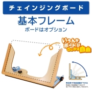 チェインジングボード 基本フレーム 【アシスト】