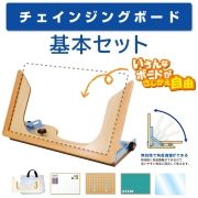 チェインジングボード 基本セット 【アシスト】