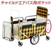 チャイルドエアバス 交換用ポケット